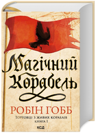 Книга Торговці з живих кораблів. Книга 1. Магічний корабель. Автор - Робін Гобб (КСД)