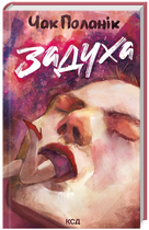Книга Задуха. Автор - Чак Поланік (КСД)