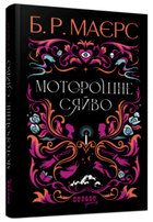 Книга Моторошне сяйво. Автор - Б. Р. Маєрс (Фабула)
