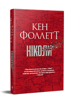 Книга Ніколи. Серія Великий роман. Автор - Кен Фолетт (Рідна Мова)