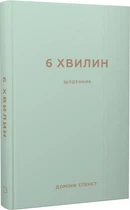 Книга 6 хвилин. Щоденник, який змінить ваше життя (м'ятний). Автор - Домінік Спенст (BookChef)
