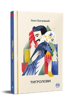 Книга Тигролови. Відомі та незвідані. Автор - Іван Багряний (Рідна мова)