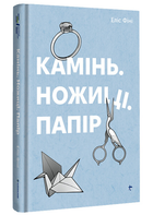 Книга Камінь. Ножиці. Папір. Серія Полиця Бестселер. Автор - Еліс Фіні (#книголав)