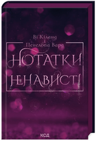 Книга Нотатки ненависті. Автор - В. Кіланд, П. Вард (КСД)