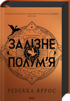 Книга Емпіреї. Книга 2. Залізне полум’я. Автор - Ребекка Яррос (КСД)