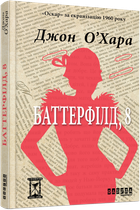 Книга Баттерфілд, 8. Автор - Джон О’Хара (Фабула)