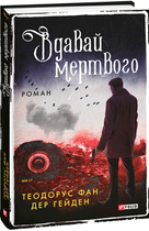 Книга Вдавай мертвого. Автор - Теодорус фан дер Гейден (Folio)