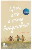 Книга Моє літо. Книга 1. Цього літа я стала вродливою. Автор - Дженні Хан (Ранок, READBERRY)