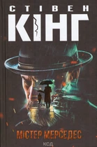 Книга Містер Мерседес. Автор - Стівен Кінг (КСД) (нове оформ.)