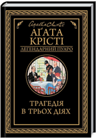 Книга Трагедія в трьох діях. Легендарний Пуаро. Автор - Аґата Крісті (КСД)