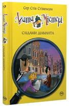 Книга Агата Містері. Книга 19. Слідами діаманта. Автор - Сер Стів Стівенсон (Рідна мова)