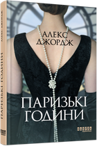 Книга Паризькі години. Автор - Алекс Джордж (Фабула)