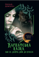 Книга Карпатська казка, або за десять днiв до купала. Автор - Наталія Довгопол (Андронум)