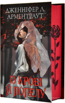 Книга Кров і попіл. Книга 1. Із крові й попелу. Автор - Дженніфер Л. Арментраут (Подарункове видання)