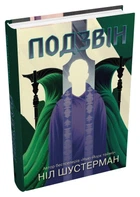 Книга Подзвін. Вигин коси. Книга 3. Автор - Ніл Шустерман (КМ-Букс)