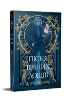 Пісня вічних дощів. Мусаї. Книга 1. Е.Дж. Меллов (9786178373726)
