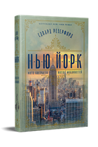 Нью-Йорк. Едвард Резерфорд (9786178373610)