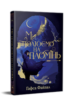 Ми полюємо на пломінь. Піски Арабії. Книга 1. Гафса Файзал (9786178373948)