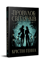 Провулок Світлячків. Книга 1. Крістін Генна (9786178373894)