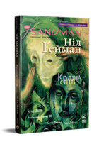 The Sandman. Пісочний Чоловік. Книга 3. Країна снів. Ніл Ґейман (9786178280918)
