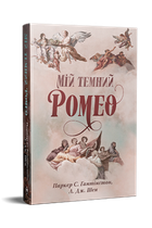 Мій темний Ромео. Л. Дж. Шен (9786178373665)
