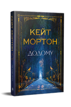 Додому. Кейт Мортон (9786178426347)