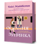 Книга Остання зупинка. Автор - Кейсі Макквістон (ARTBOOKS)
