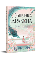 Обіцянка дракона. Шість багряних журавлів. Книга 2. Елізабет Лім (9786178426040)