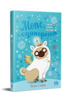 Мопс, який хотів стати єдинорогом. Книжка 1. Белла Свіфт (9786178280291)