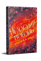 Незгасний вогонь. Елементалі Кадансу. Книга 2. Ребекка Росс (9786178426002)