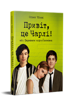 Привіт, це Чарлі! або Переваги сором’язливих. Стівен Чбоскі (9786178373955)
