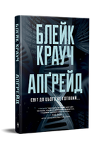 Апґрейд. Блейк Крауч (9786178373863)