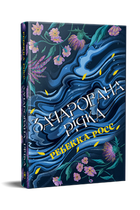 Зачарована річка. Елементалі Кадансу. Книга 1. Ребекка Росс (9786178373771)