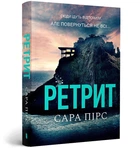 Ретрит. Paperback. Пірс С.
