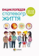 Енциклопедія статевого життя, 10-13 років, Основа