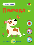 Книга Природа. Тепер я знаю. Автор - Наталія Коваль (Ранок)