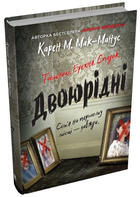Книга Двоюрідні. Автор - Карен М. Мак-Манус (КМ-Букс)