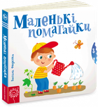 Маленькі помагайки - Федієнко В. (50544) (9789664294420)