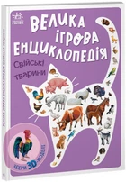 Велика ігрова енциклопедія Свійські тварини