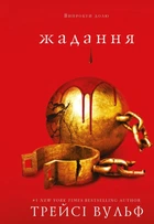 Трейсі Вульф - Жага. Книга 3. Жадання