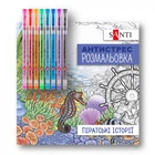 Раскраска антистресс c гелевыми ручками Santi Пиратские истории 450167 20 страниц 5031327