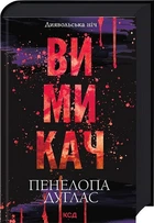 Диявольська ніч. Книга 3. Вимикач