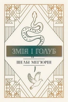 Змія і голуб. Книга 1