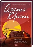 Книга Кривий будиночок