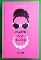 Шалено багаті азійці. Кевін Кван. Фабула