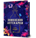 Зникнення аптекарні Limited edition (9786175232859)