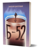 Книга Б-52. Автор - Анатолій Дністровий (Віхола)