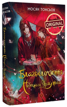 Книга Благословення Небесного Урядника. Книга 1. Автор - Мосян Тонсьов (BookChef)