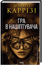 Книга Слідство Міли Васкес. Книга 4. Гра в нашіптувача. Автор - Донато Каррізі (КСД)