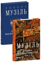 Книга Людина без властивостей. Том 2. Автор - Роберт Музіль (Folio)